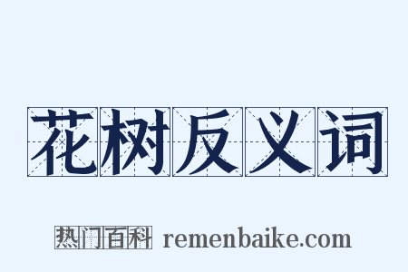 花树反义词是什么意思的图片